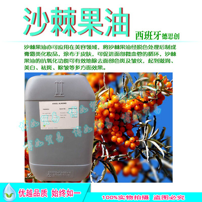 西班牙 沙棘籽油 沙棘果油 抗yang化 基础油 护肤按摩油 1kg