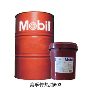 美孚液压油 极压高温润滑脂 齿轮油工业润滑油 美孚传热油603