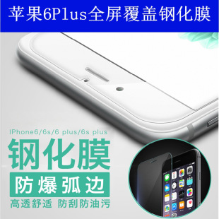 iphone6钢化膜 苹果6全屏覆盖 手机保护膜 i5 i6手机前后贴膜 4.7