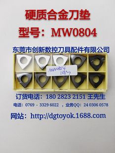 供应合金刀垫MW0804