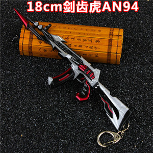 批发代发 cf剑齿虎枪钥匙扣 枪战王者 an94-剑齿虎合金模型18cm