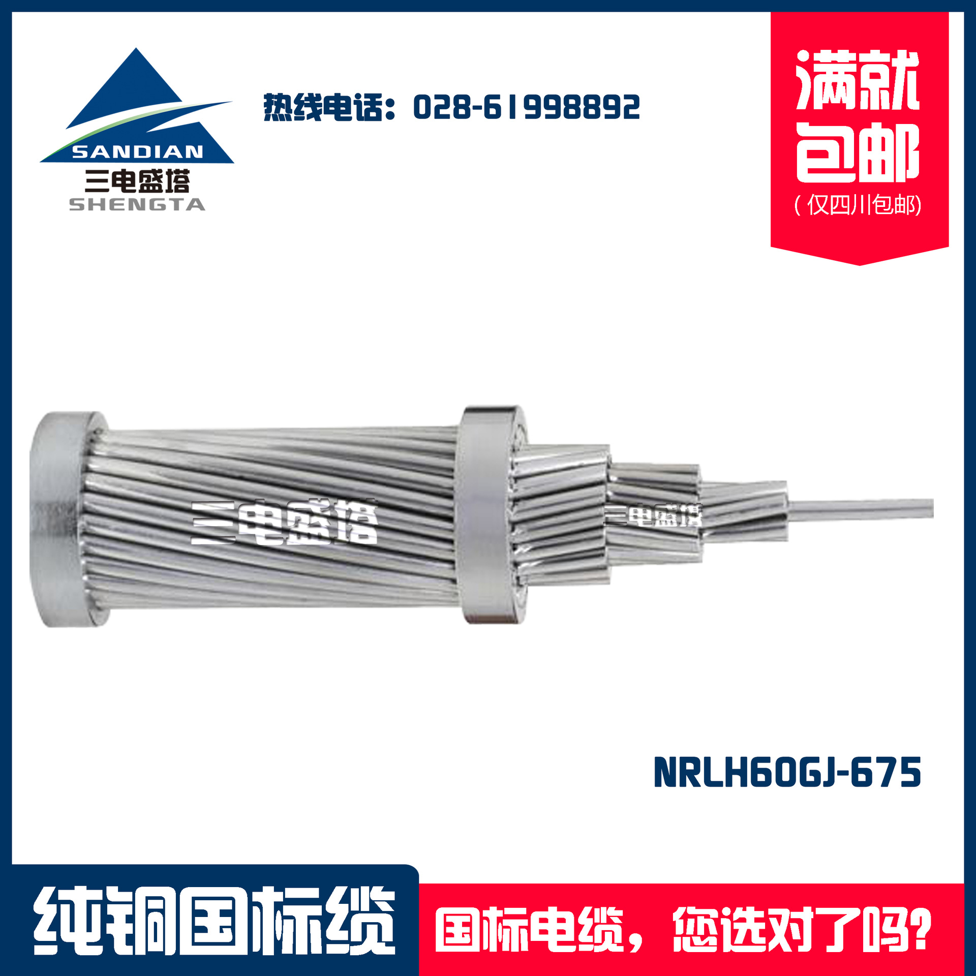 三电盛塔 钢芯耐热合金导线电缆 NRLH60GJ-675