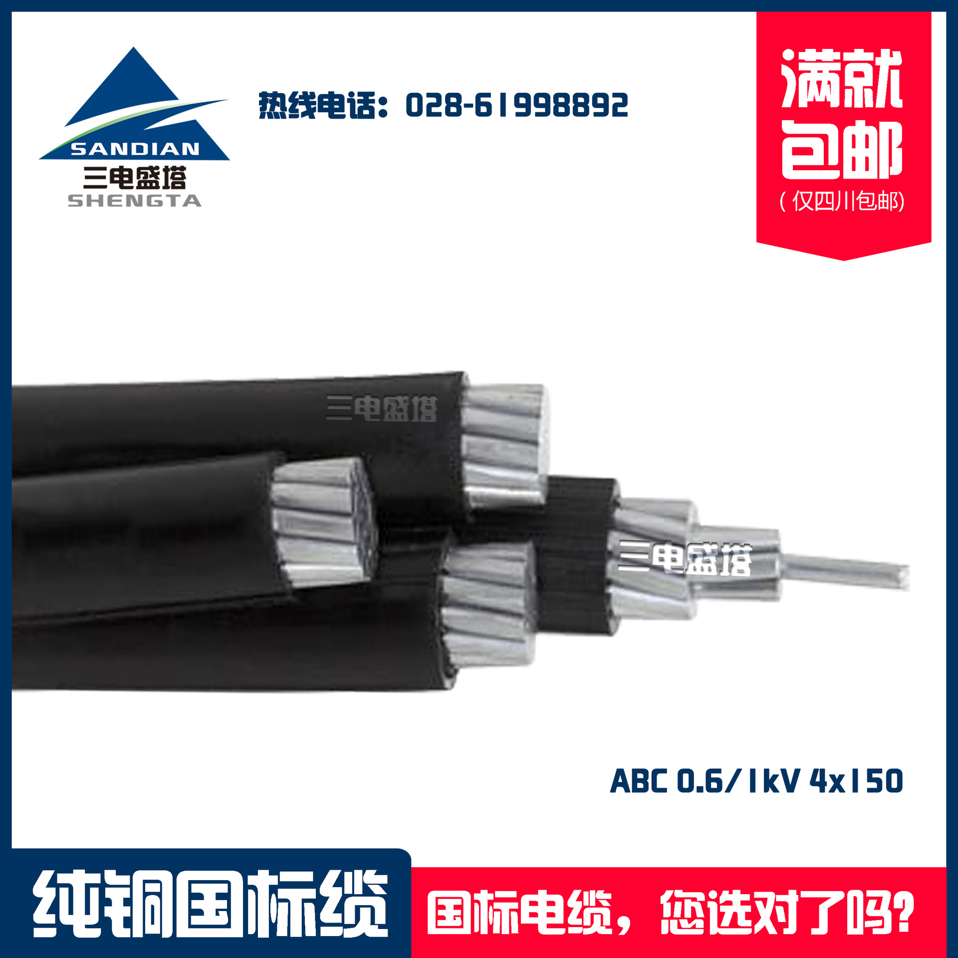 三电盛塔 架空集束电缆电线 ABC 4x150