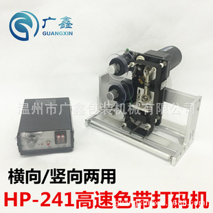 供应HP-241G高速色带打码机 配全自动贴标机横竖两用同步电动打码