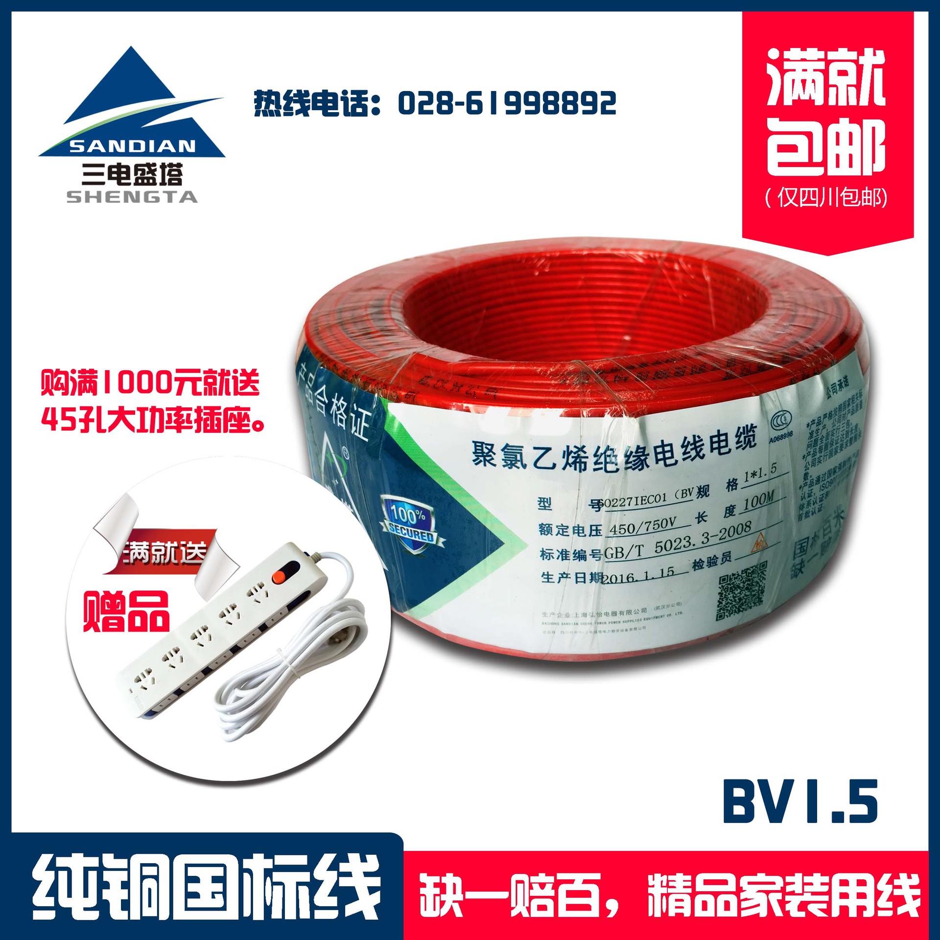 三电盛塔ZR-BV1*1.5 单芯硬铜芯聚氯乙烯绝缘阻燃布电线 国标线缆