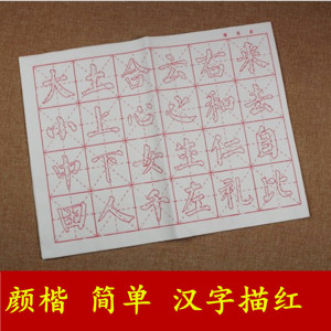 宣纸小学生儿童简单汉字颜体描红字帖少儿毛笔字笔画书法入门练习