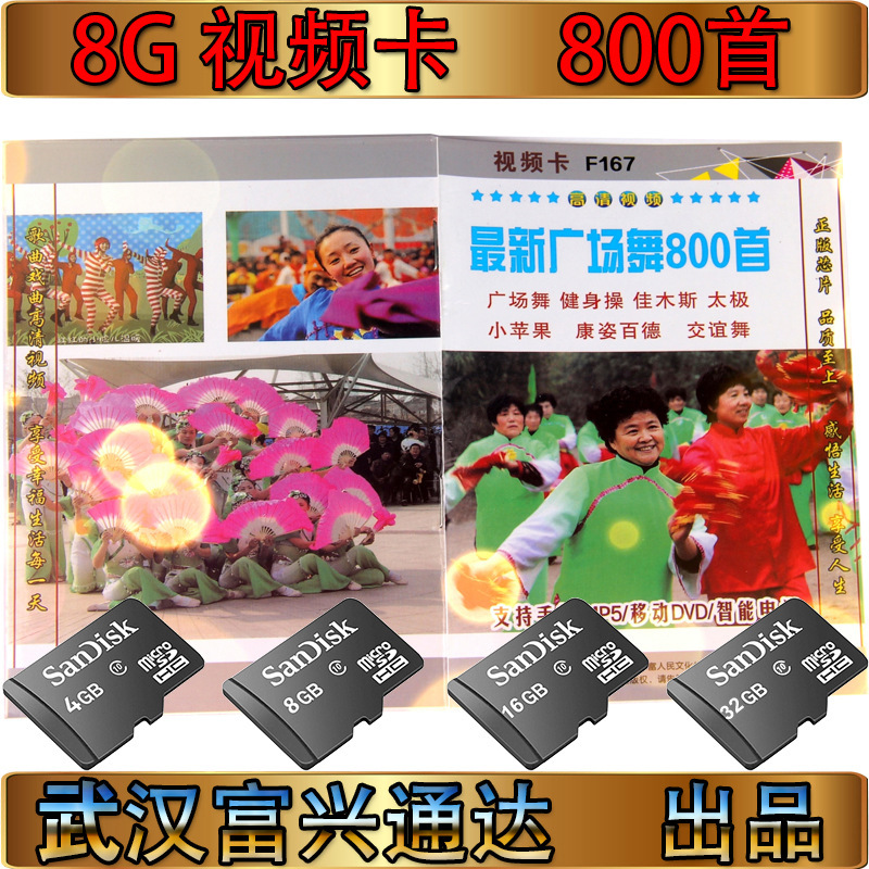 【批发】8G 800首广场舞视频卡大妈跳舞视频