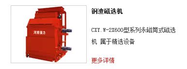 CXY.W-2X600型系列永磁筒式钢渣磁选机