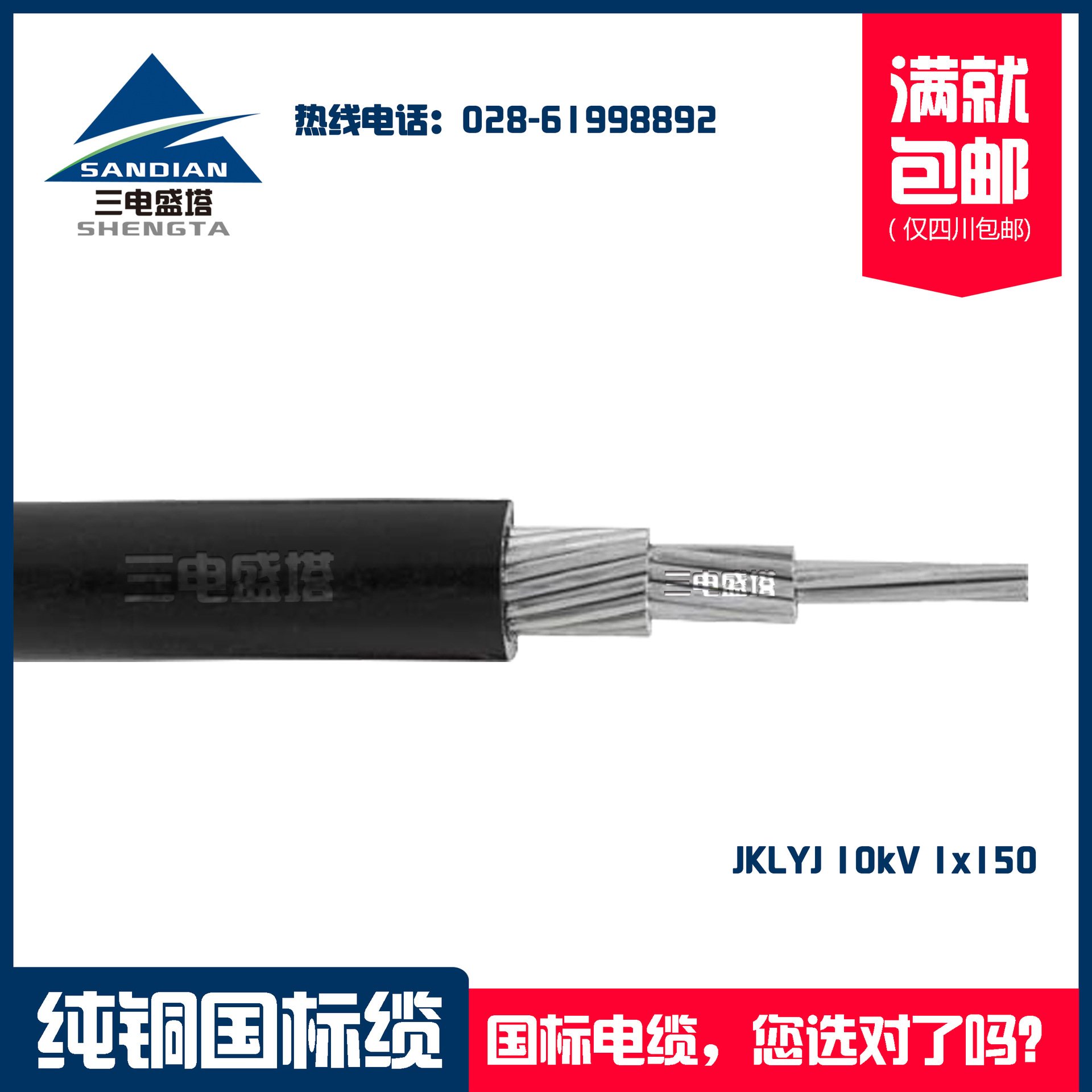 三电盛塔 铝芯架空电缆电缆 JKLYJ 10KV 1*150