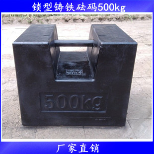 铸铁砝码 锁型 手提砝码500KG 厂家直销 电梯校准砝码 M1级标准