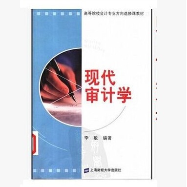 书籍-广东自考教材6069 06069审计学原理 现代