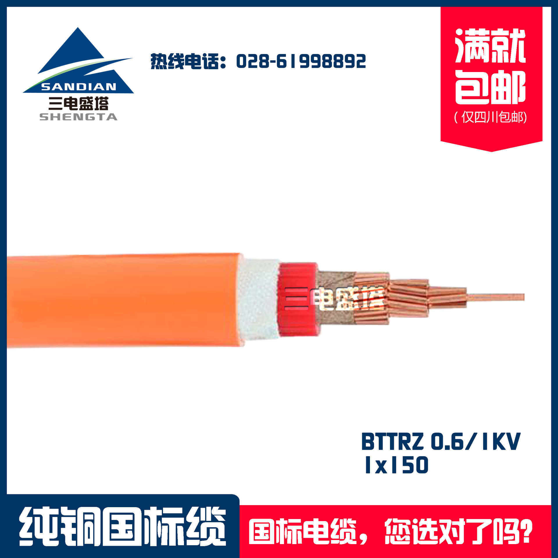 三电盛塔 柔性矿物绝缘防火电缆 BTTRZ 1*150  特种电缆