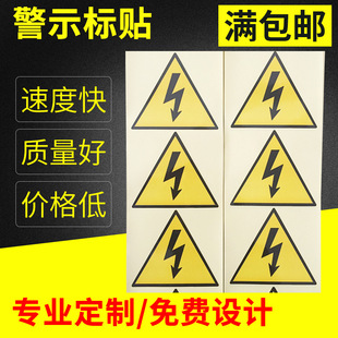 现货供应闪电标签 警示贴 三角标贴 厂家直销