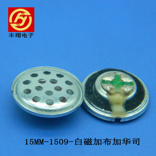 15mm耳机喇叭供应商1509-32Ω加布加华司耳机喇叭扬声器厂家