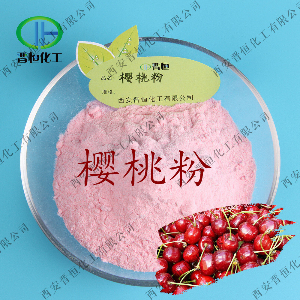 樱桃粉 /巴西针叶樱桃粉末/ 维生素c针叶樱桃果粉 水溶性好100%