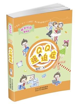 书籍-正版 糖果校园:QQ强迫症 儿童文学读物 校