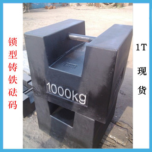 现货1吨铸铁砝码 锁型 手提砝码1000KG 电梯校准砝码 M1级标准