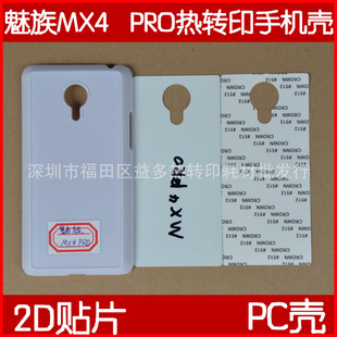 适用MEIZU魅族MX4 Pro 热转印烫画手机壳空白素材 DIY手机壳