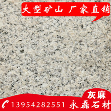 灰麻石材