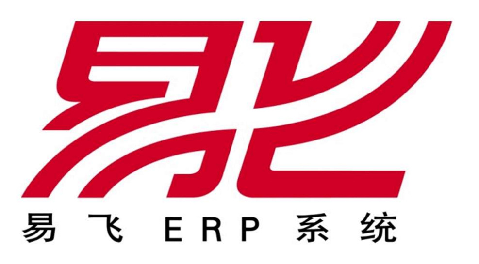 东莞erp软件公司 鼎捷易飞erp系统 erp实施与维护