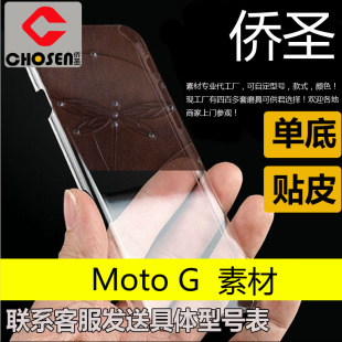 pc素材MOTO-G单底/贴皮光面手机壳保护套PC素材