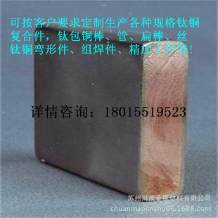 厂家专业生产供应钛包铜/锆包铜复合板复合棒 贴合率≥98%钛包铜