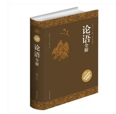 语全解 原文注释译文 中国古代儒家经典著作 孔