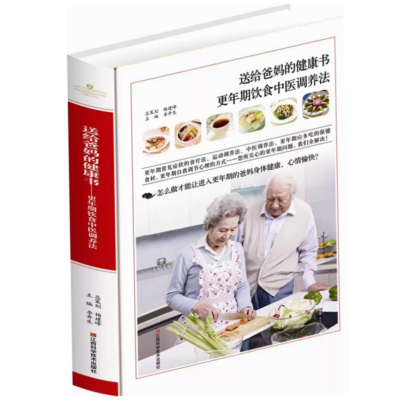 书籍-送给爸妈的健康书 更年期饮食中医调养法