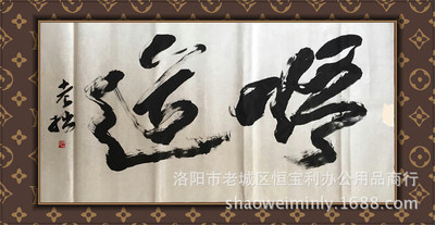 洛阳书法家老拙四尺行草书书法作品《悟道》