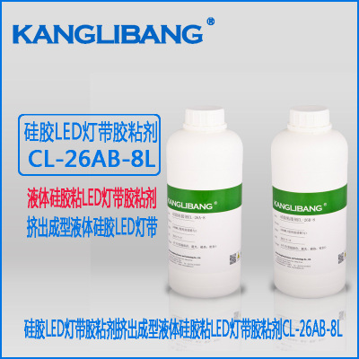 硅胶led灯带胶粘剂挤出成型液体硅胶粘led灯带胶粘剂cl-26ab-8l