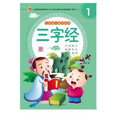 正版彩虹早教幼儿园国学经典三字经1教材书