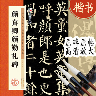 墨点字帖碑帖高清放大对照本颜真卿颜勤礼碑毛笔字帖书法图书批发