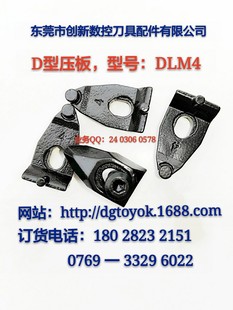 D型压板 DLM4    数控刀具配件  车刀压板