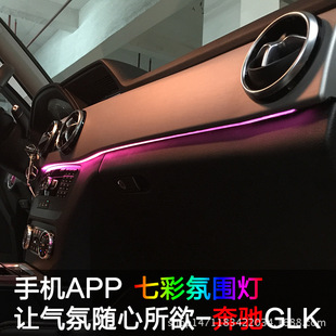 奔驰GLK专车专用氛围灯手机APP控制七彩中控GLK氛围灯