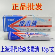 上海现代哈森牌皮毒清软膏15g 彼独清皮肤乳膏 正品