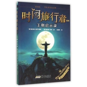 书籍-时间旅行者系列·王朝启示录 畅销书籍 童
