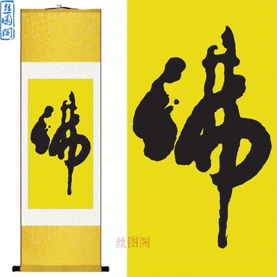 佛字书法书房卷轴画挂画佛教寺庙结缘装饰画丝绸画已装裱定制批发