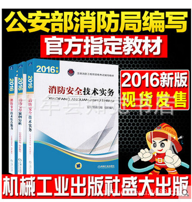 书籍-供应 2016年注册消防工程师教材实务+安