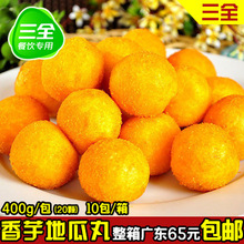 三全香芋地瓜丸 美味油炸点心餐饮专用早餐小吃批发 400g/20只