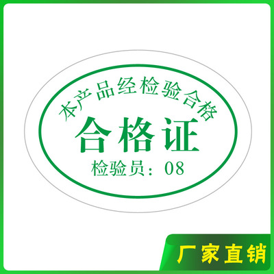 现货检验员08标签 通用产品合格证标贴 合格证贴纸 合格证标签