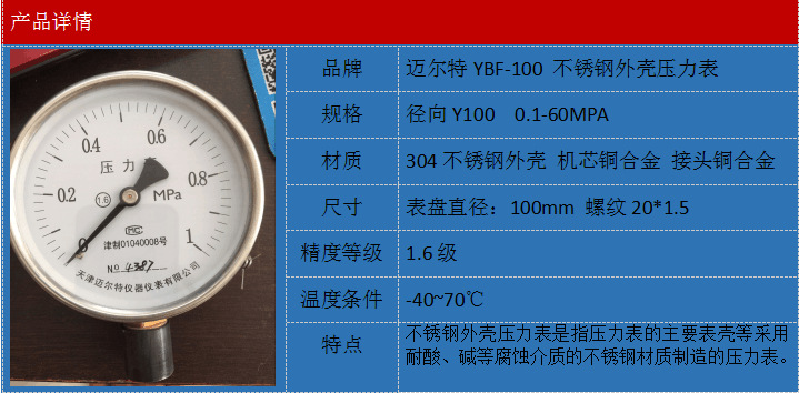 品牌:迈尔特  规格型号:y-100外壳不锈钢压力表  表盘直径:Ф100mm