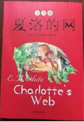 书籍-夏洛的网 美国(新)中文版原版 国际大奖小