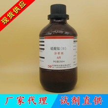 现货 化学试剂 硫酸钛,稀硫酸溶液;硫酸亚钛 分析纯 250ml