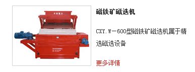 CXY.W—600型磁铁矿磁选机、硼铁矿专用系列单滚筒磁选机属于精选磁选设备