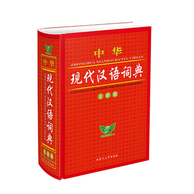 中华现代汉语词典全新版词典大全批发销售 辅助教材