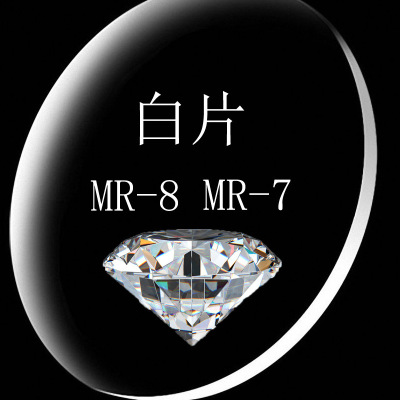 (白片)mr-7 mr-8白树脂镜片 染色代加工染色超韧基片无框镜片