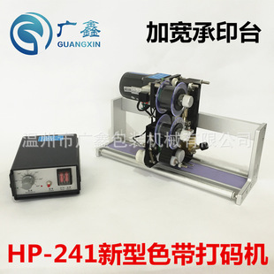 厂家直销HP-241新型色带打码机 配立式颗粒自动包装机倒挂式打码
