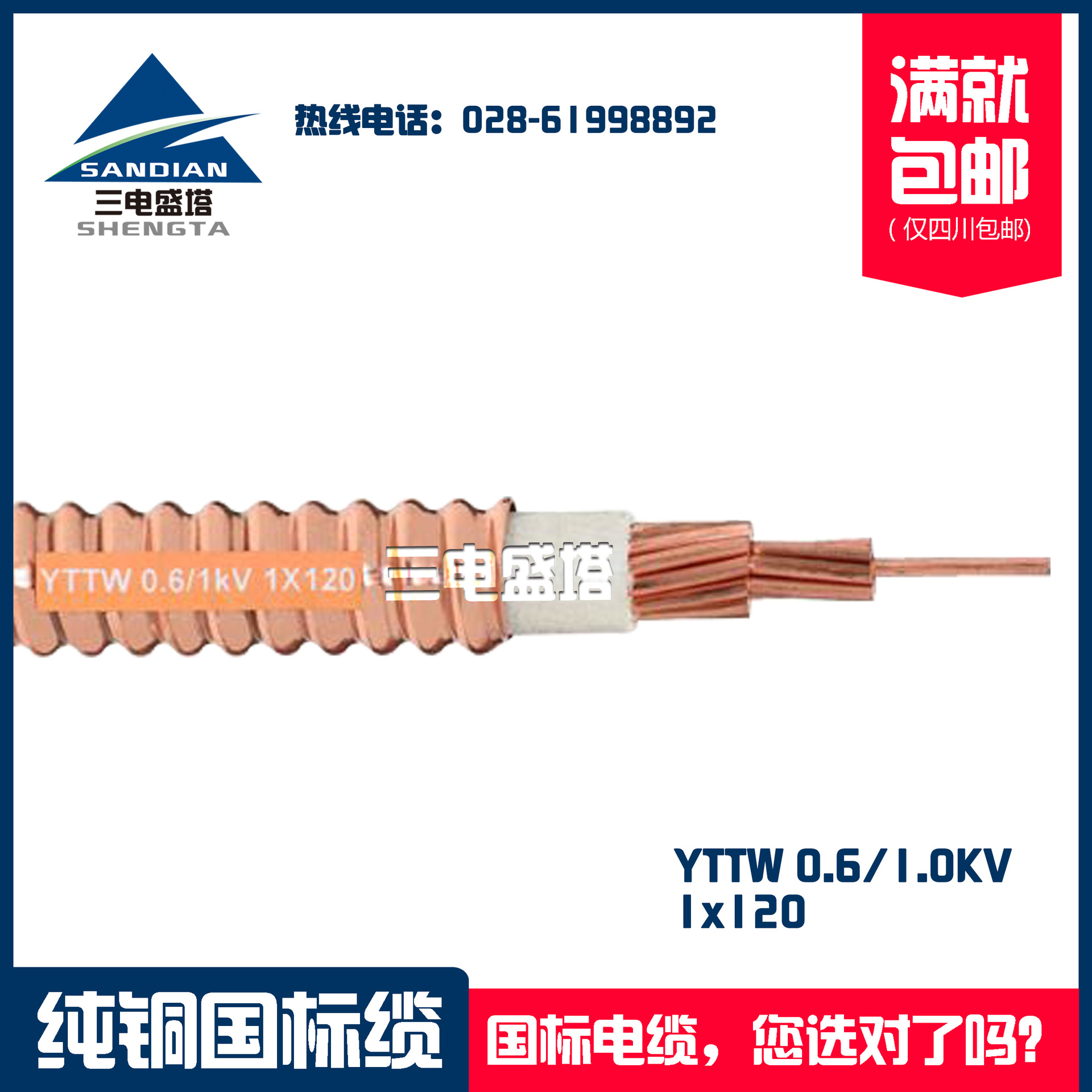 三电盛塔 铜芯轧纹铜护套无机矿物绝缘电缆 YTTW 1*120