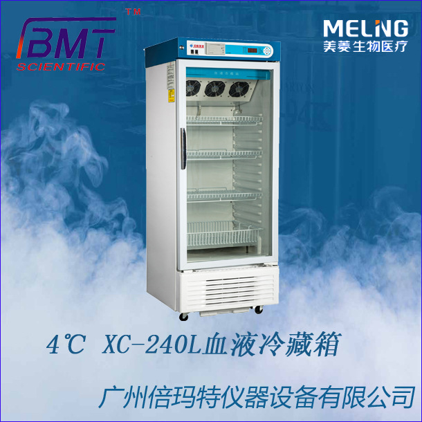 供应低温冰箱 中科美菱医用冰箱 4℃血液冷藏箱 xc-240l