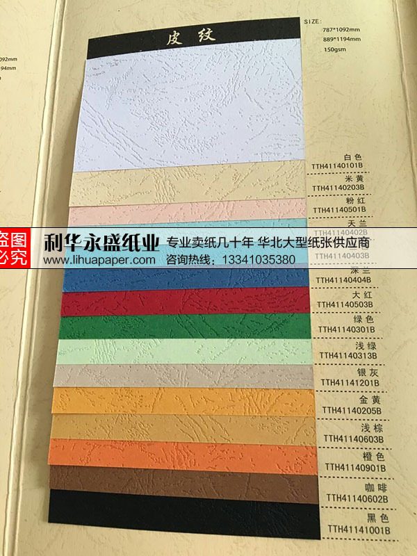 厂家大量批发110克皮纹纸 特种纸 艺术纸 包装纸 封面纸 颜色多